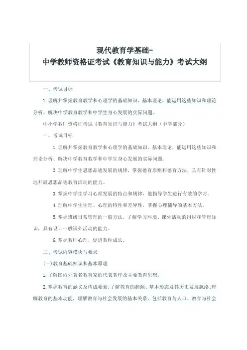 现代教育学基础-中学教师资格证考试《教育知识与能力》考试大纲