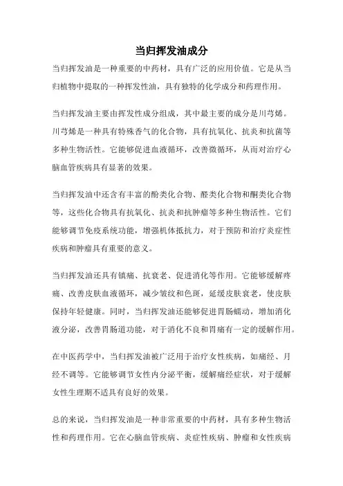 当归挥发油成分
