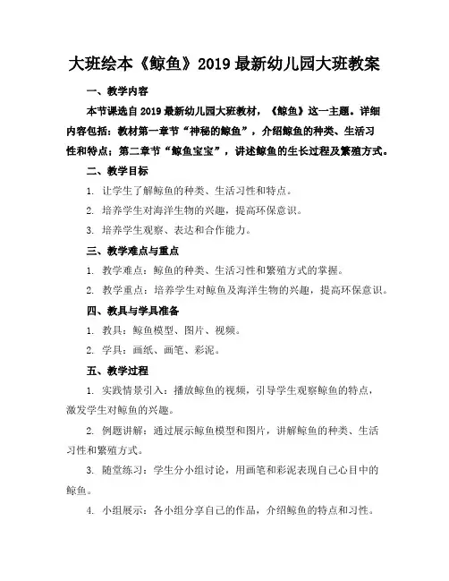 大班绘本《鲸鱼》2019最新幼儿园大班教案
