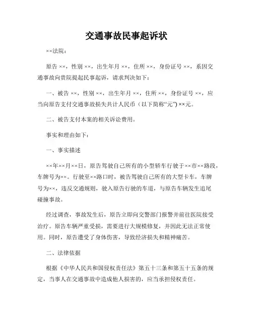 交通事故民事起诉状