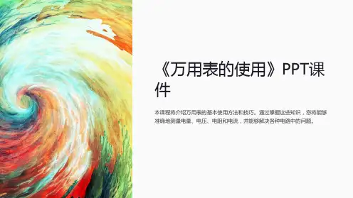 《万用表的使用》课件