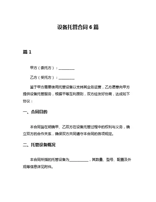 设备托管合同6篇