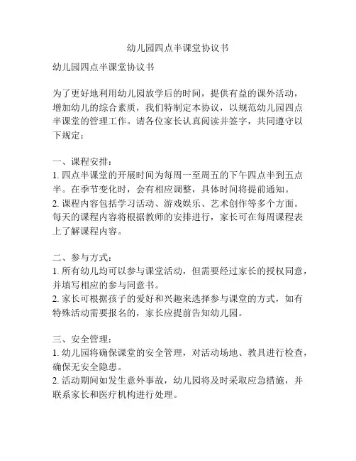 幼儿园四点半课堂协议书