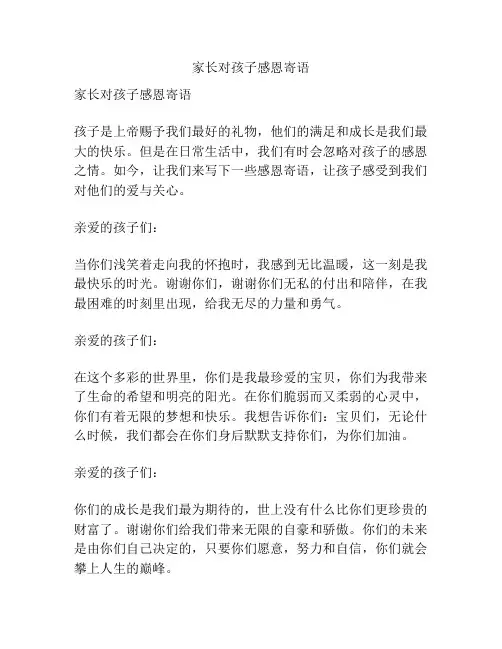 家长对孩子感恩寄语