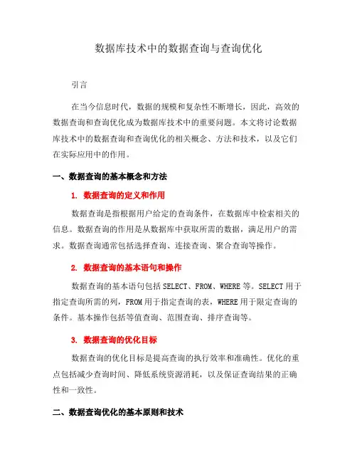 数据库技术中的数据查询与查询优化(十)