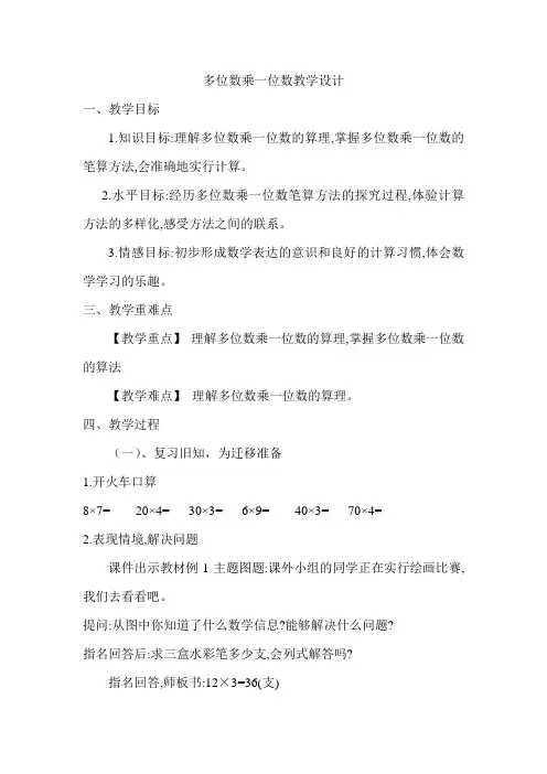 多位数乘一位数教学设计