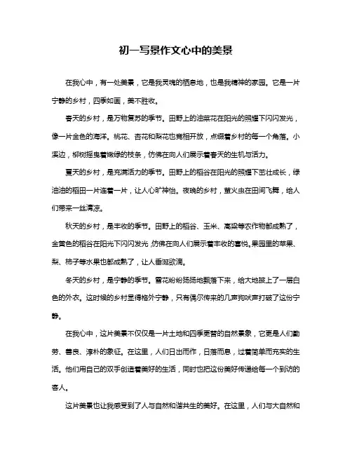 初一写景作文心中的美景