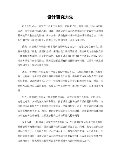 设计研究方法