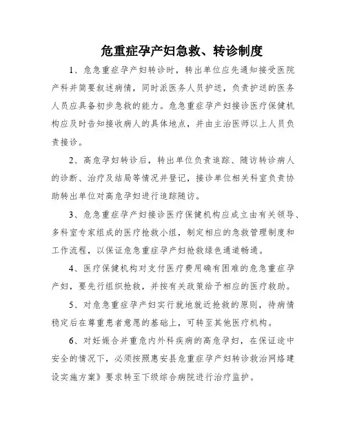 危重症孕产妇急救、转诊制度