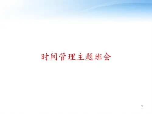 时间管理主题班会 ppt课件