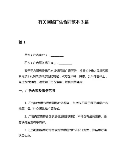 有关网络广告合同范本3篇