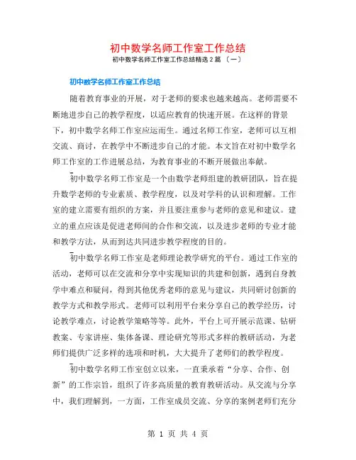 初中数学名师工作室工作总结2篇