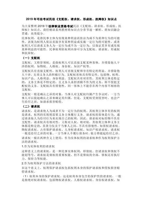 2019年司法考试民法《支配权、请求权、形成权、抗辩权》知识点