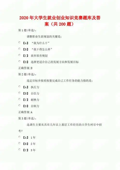 2020年大学生就业创业知识竞赛题库及答案(共200题)