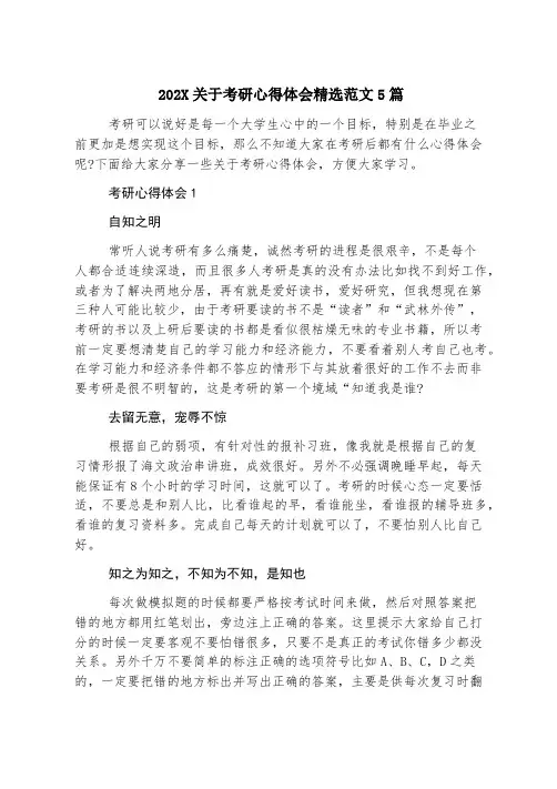 2023关于考研心得体会精选范文5篇