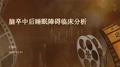 脑卒中后睡眠障碍临床分析
