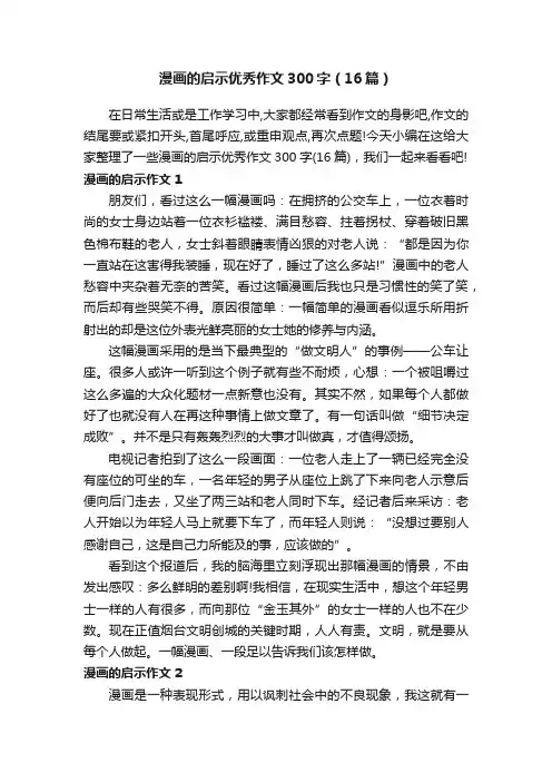 漫画的启示优秀作文300字（16篇）