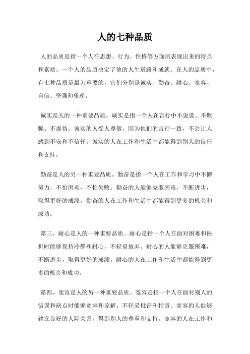 人的七种品质