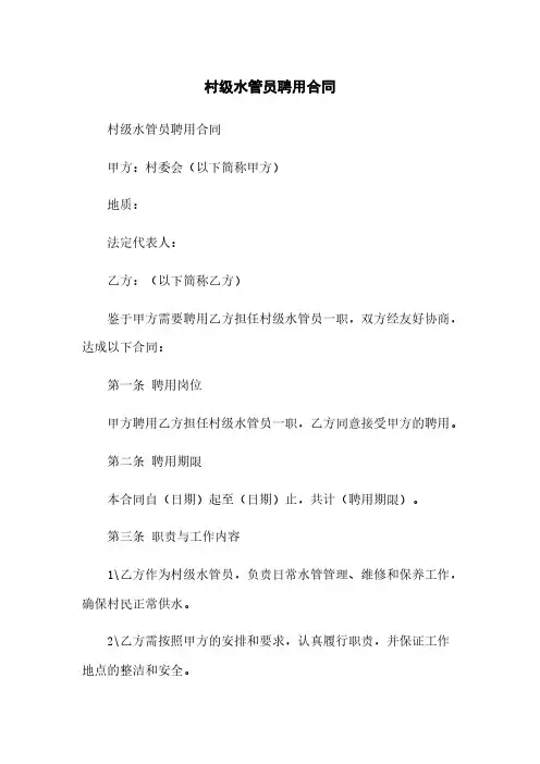 村级水管员聘用合同
