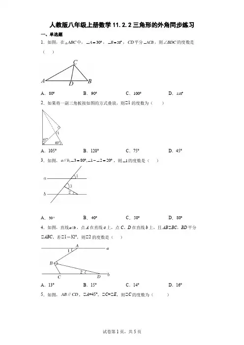 人教版八年级上册数学三角形的外角同步练习(含答案)