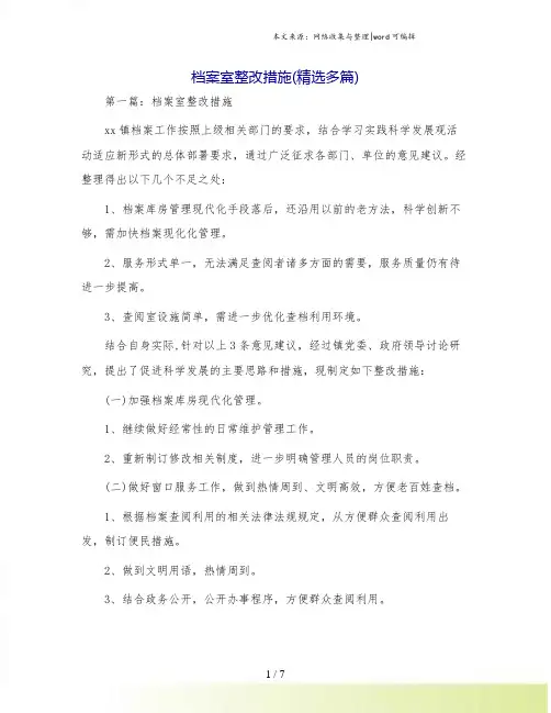 档案室整改措施(精选多篇)