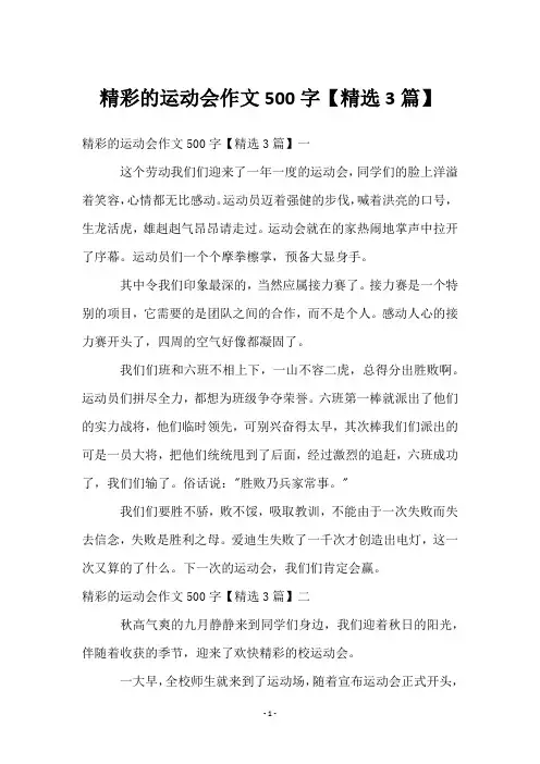 精彩的运动会作文500字【3篇】