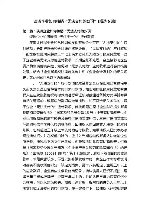 谈谈企业如何核销“无法支付的款项”[精选5篇]