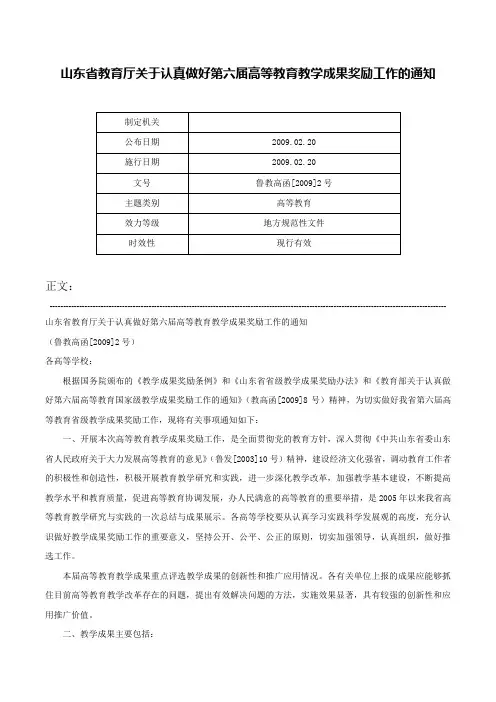 山东省教育厅关于认真做好第六届高等教育教学成果奖励工作的通知-鲁教高函[2009]2号