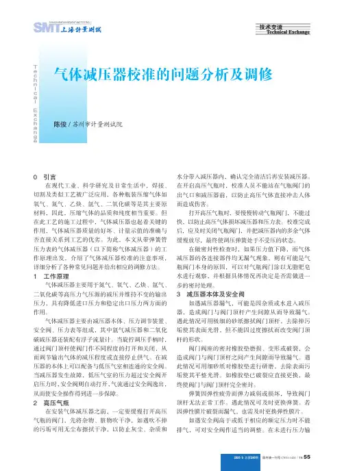气体减压器校准的问题分析及调修