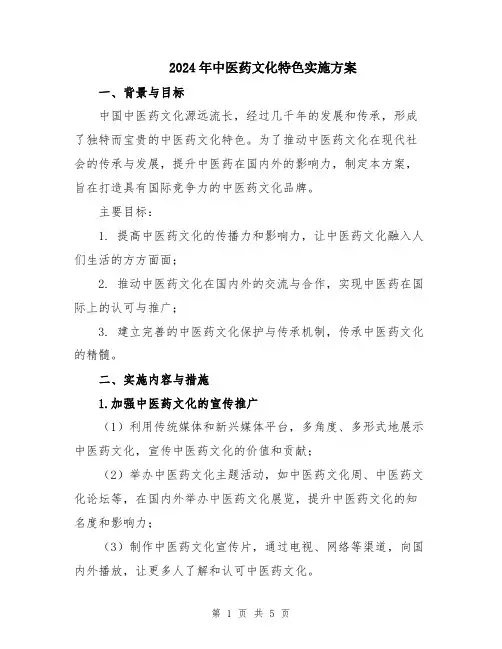 2024年中医药文化特色实施方案