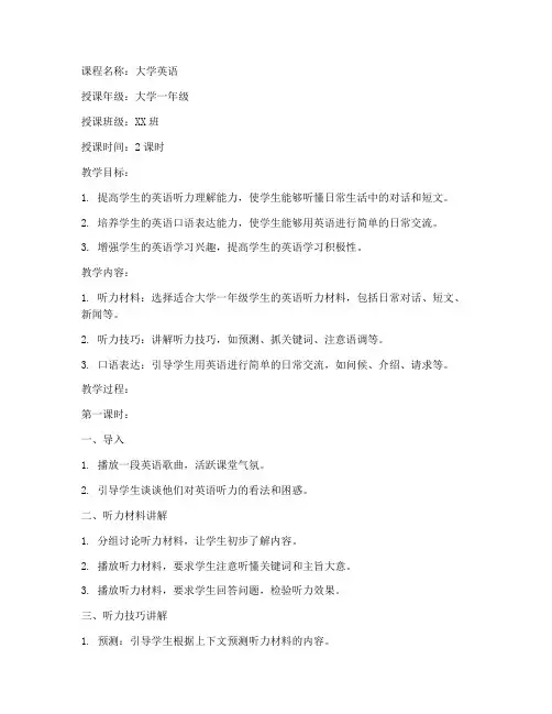 大学英语_教案_听力