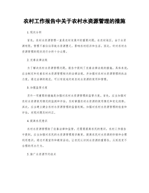 农村工作报告中关于农村水资源管理的措施