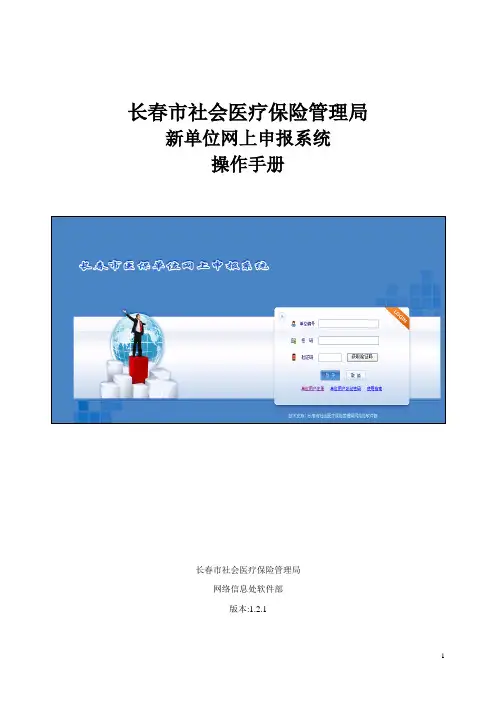 长春市社会医疗保险管理局 新单位网上申报系统 操作手册
