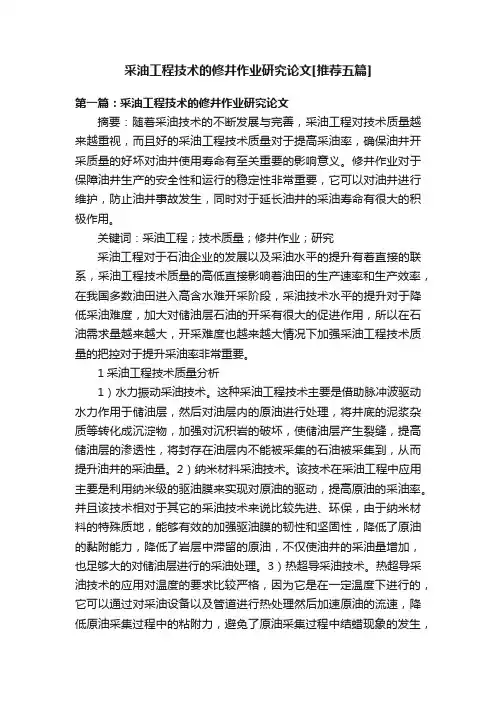 采油工程技术的修井作业研究论文[推荐五篇]