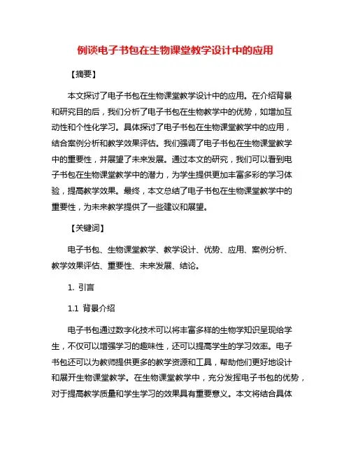 例谈电子书包在生物课堂教学设计中的应用