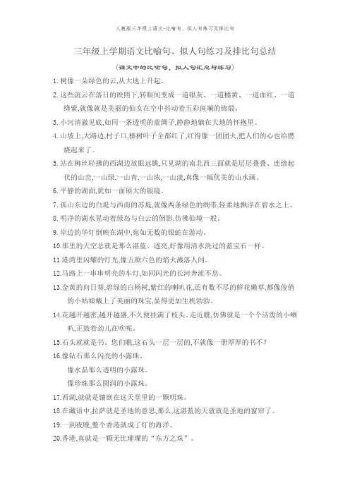 人教版三年级上语文-比喻句、拟人句练习及排比句