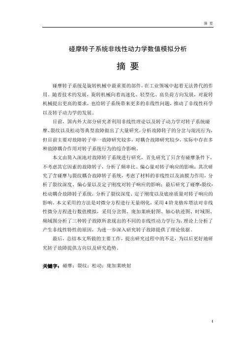 转子摩擦