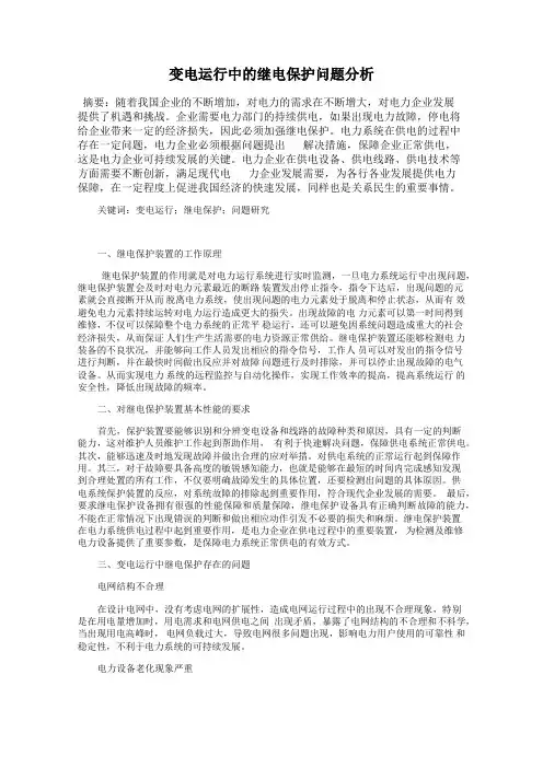 变电运行中的继电保护问题分析