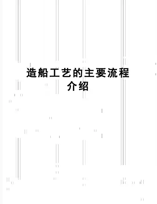 【精品】造船工艺的主要流程介绍