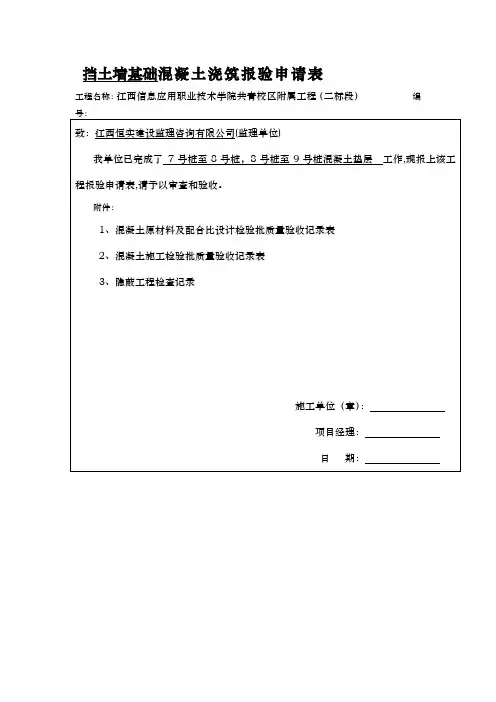 工程项目挡土墙基础混凝土浇筑报验申请表