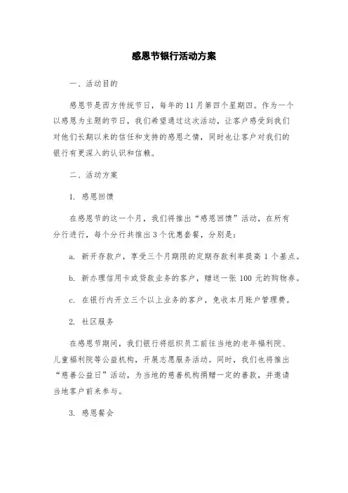 感恩节银行活动方案