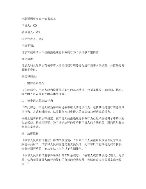 拒职罪刑事立案申请书范本
