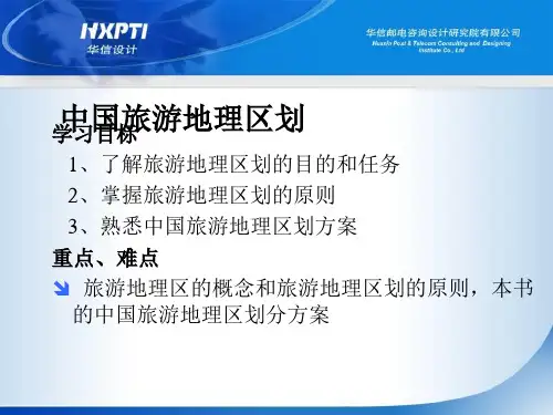 中国旅游地理区划
