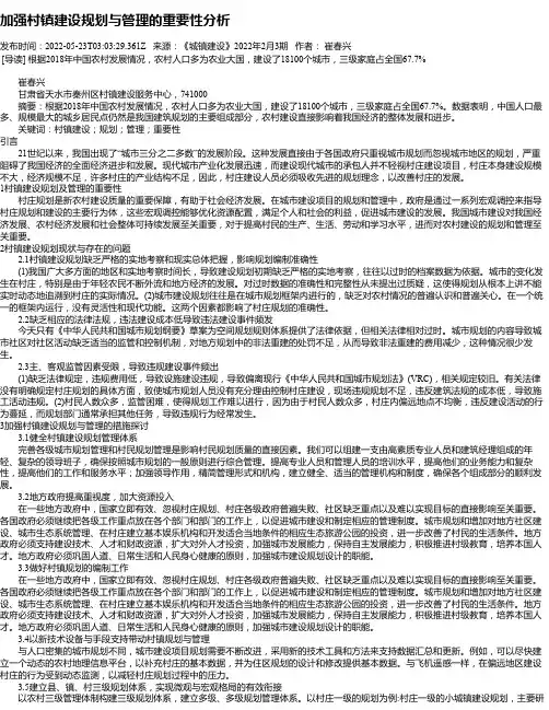 加强村镇建设规划与管理的重要性分析_1