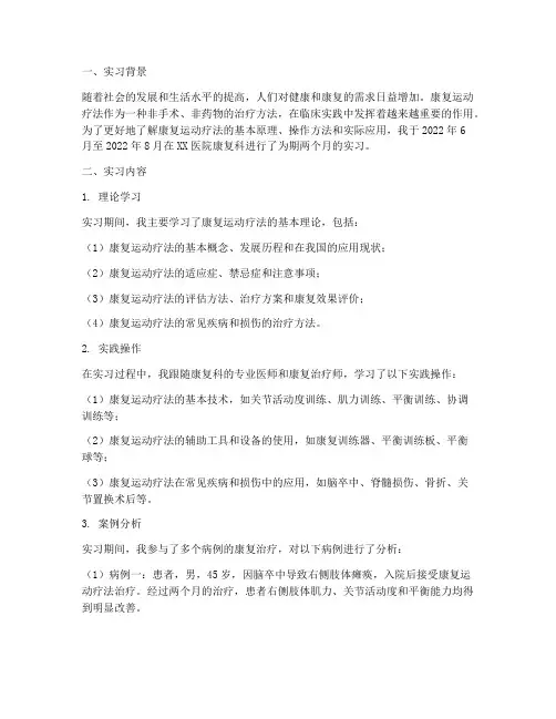 康复运动疗法实习报告