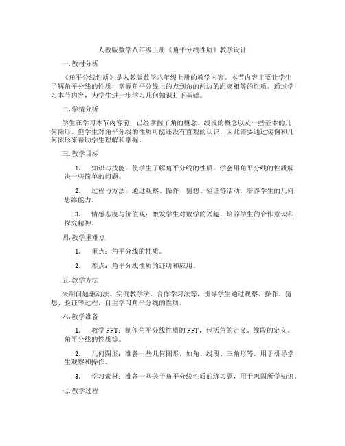 人教版数学八年级上册《角平分线性质》教学设计