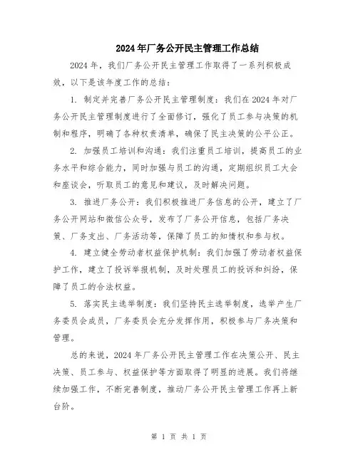 2024年厂务公开民主管理工作总结