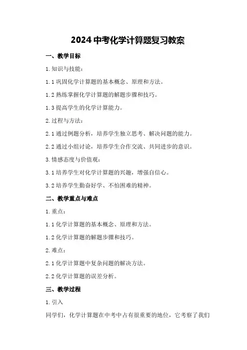 2024中考化学计算题复习教案