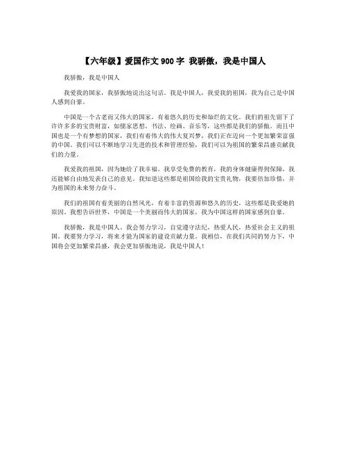 【六年级】爱国作文900字 我骄傲,我是中国人