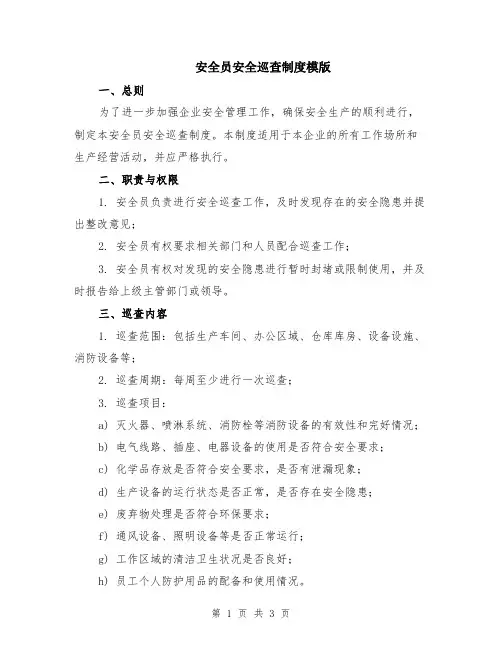 安全员安全巡查制度模版